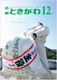 広報ときがわ12月号