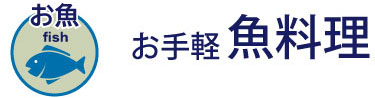 お手軽に魚料理