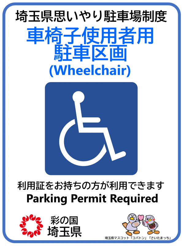 車椅子使用用駐車区画