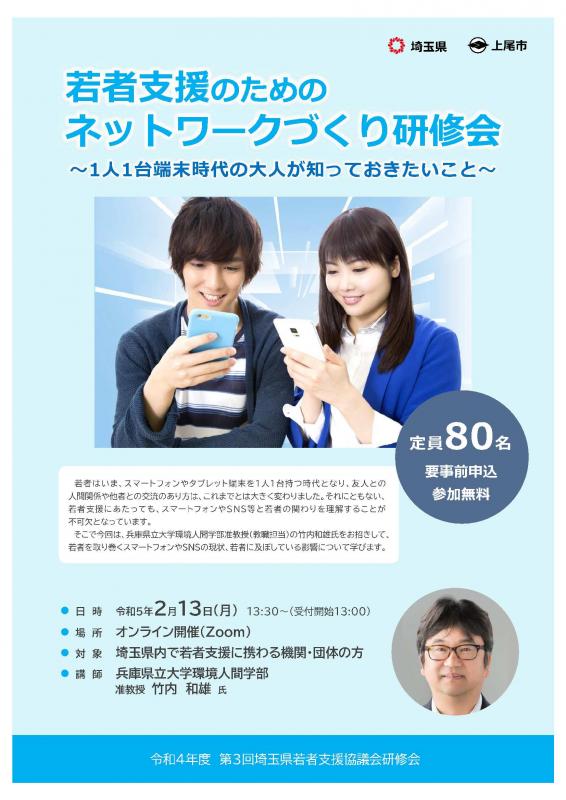 令和4年度第3回若者支援のためのネットワークづくり研修会チラシ画像