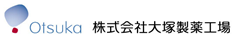 株式会社大塚製薬工場