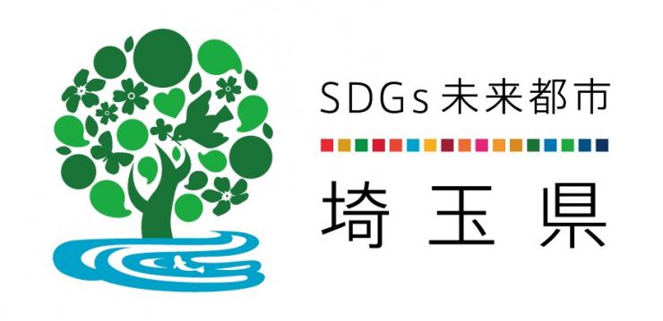 埼玉県SDGsロゴ