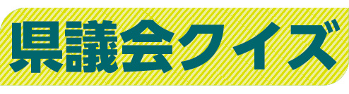 162号県議会クイズ