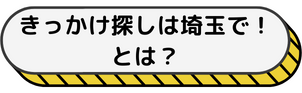 きっかけ探しは埼玉でとは