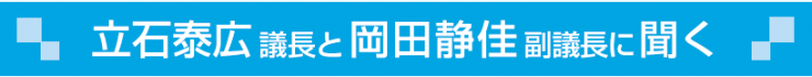 正副議長に聞く