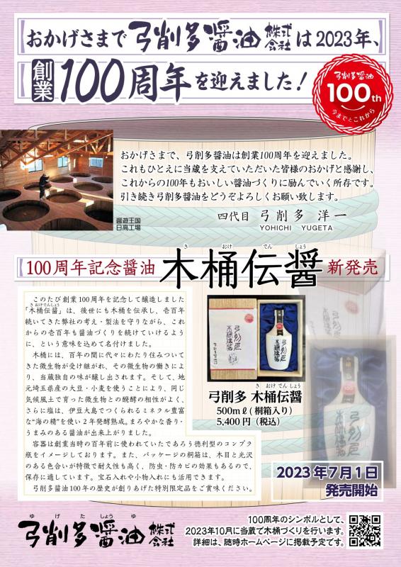 弓削多醤油100周年チラシ1