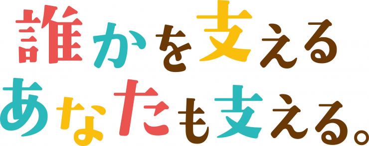 誰かを支えるあなたも支える。