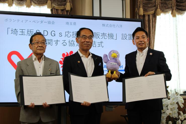 「埼玉版SDGs応援自動販売機」設置に関する協定締結式