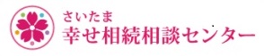 さいたま幸せ相続相談センター