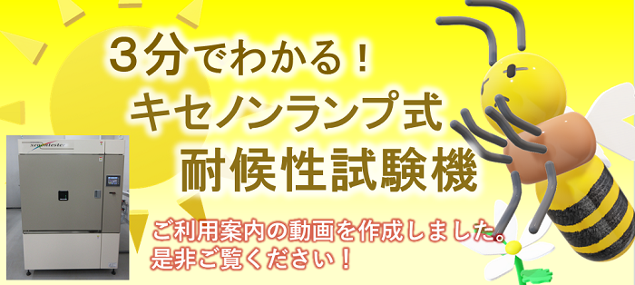 3分でわかるキセノンランプ式耐候性試験機のご利用案内へのリンク