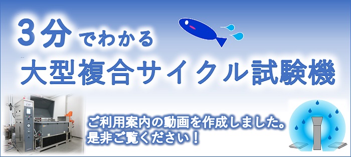 3分でわかる大型複合サイクル試験機へのリンク