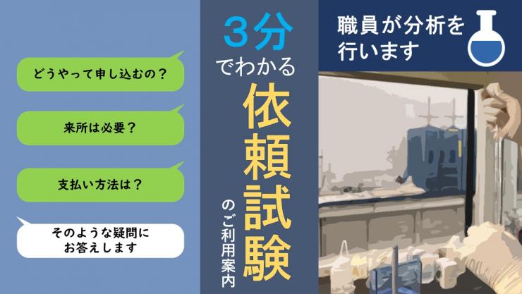 3分でわかる依頼試験の動画に関するサムネイル