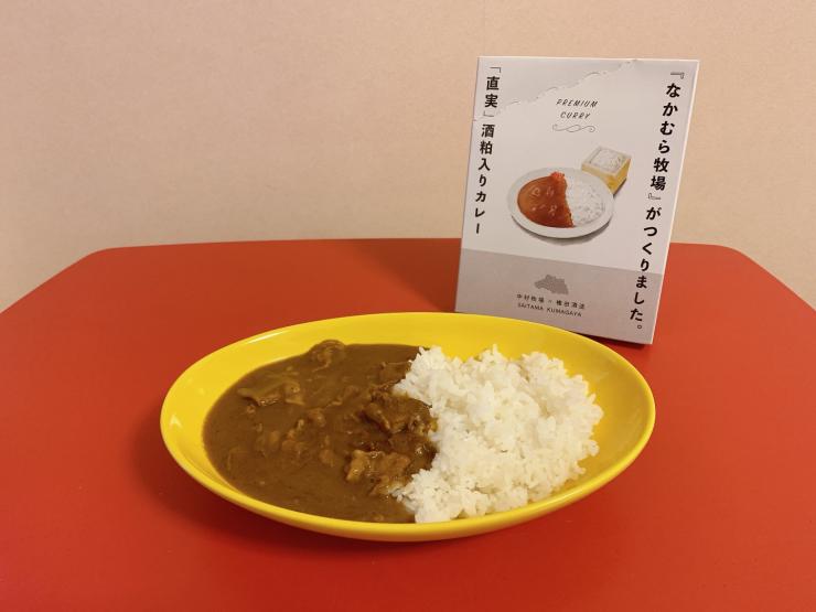 「直実」酒粕入りカレー