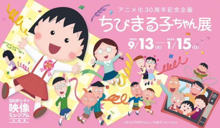 ちびまる子ちゃん展のメインビジュアル