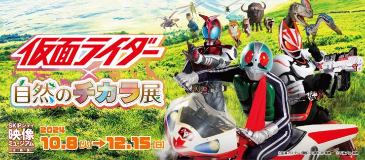 仮面ライダー×自然のチカラ展のメインビジュアル