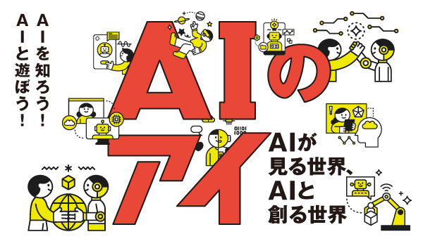 AIのアイ展のメインビジュアル