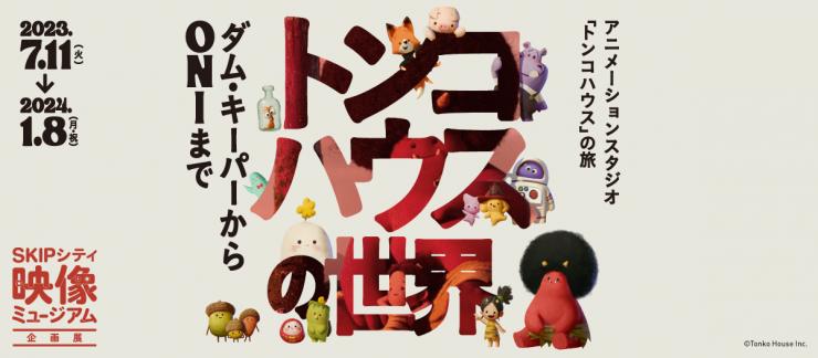 トンコハウスの世界展のメインビジュアル
