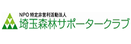 埼玉森林サポータークラブ