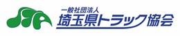 埼玉県トラック協会