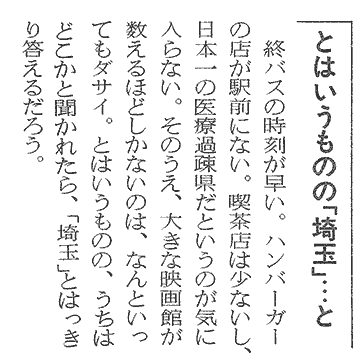 とはいうものの「埼玉」・・・と（本文省略）