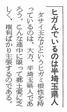 ヒガんでいるのは半埼玉県人（本文省略）