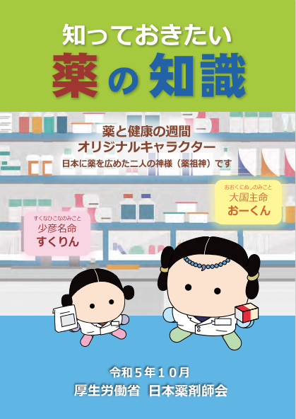 令和5年度薬と健康の週間パンフレット