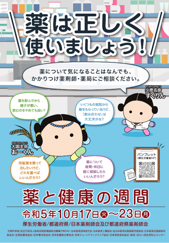 令和5年度薬と健康の週間ポスター