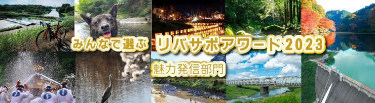 リバサポアワード2023魅力発信部門 メイン画像