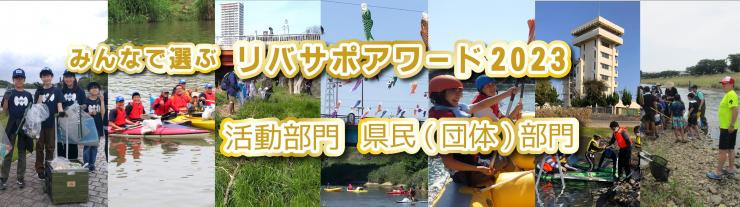 リバサポアワード2023活動部門 県民（団体）部門 メイン画像