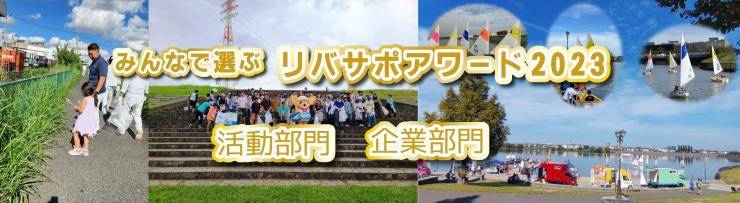 リバサポアワード2023活動部門 企業部門 メイン画像