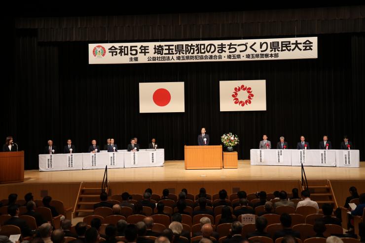 令和5年埼玉県防犯のまちづくり県民大会