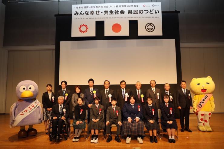 みんな幸せ・共生社会 県民のつどいで記念撮影する知事の写真