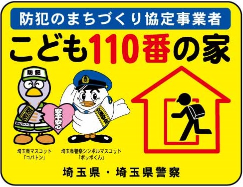 こども110番の家ステッカー