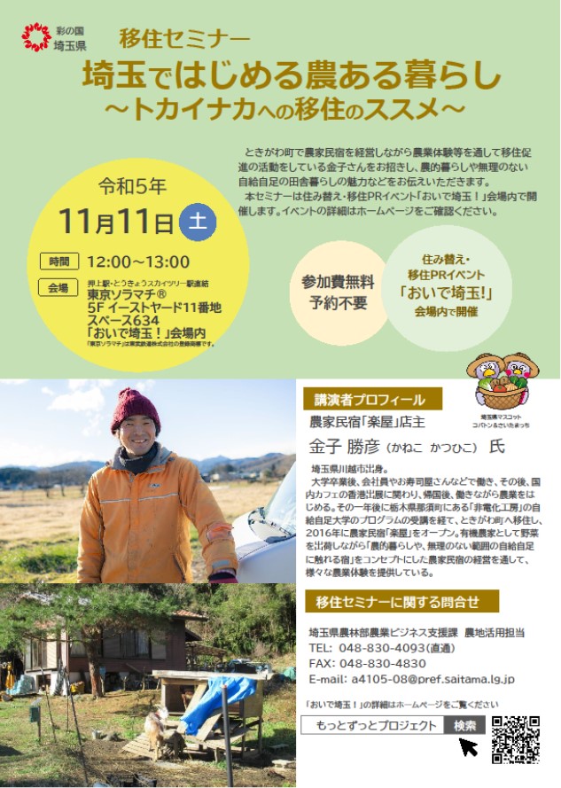 埼玉ではじめる農ある暮らし トカイナカへの移住のススメ」を開催しました！