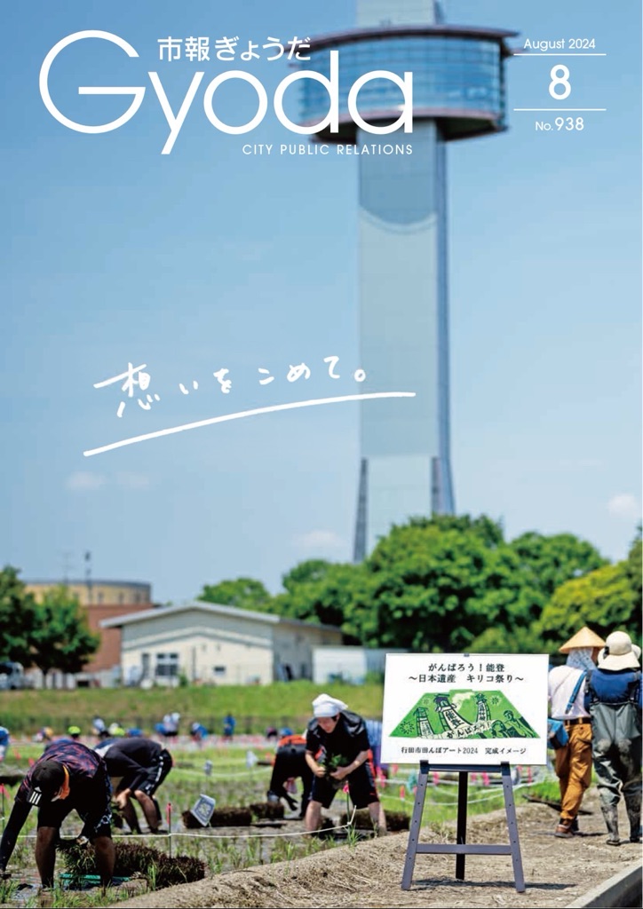 市報ぎょうだ令和6年8月号の表紙の画像