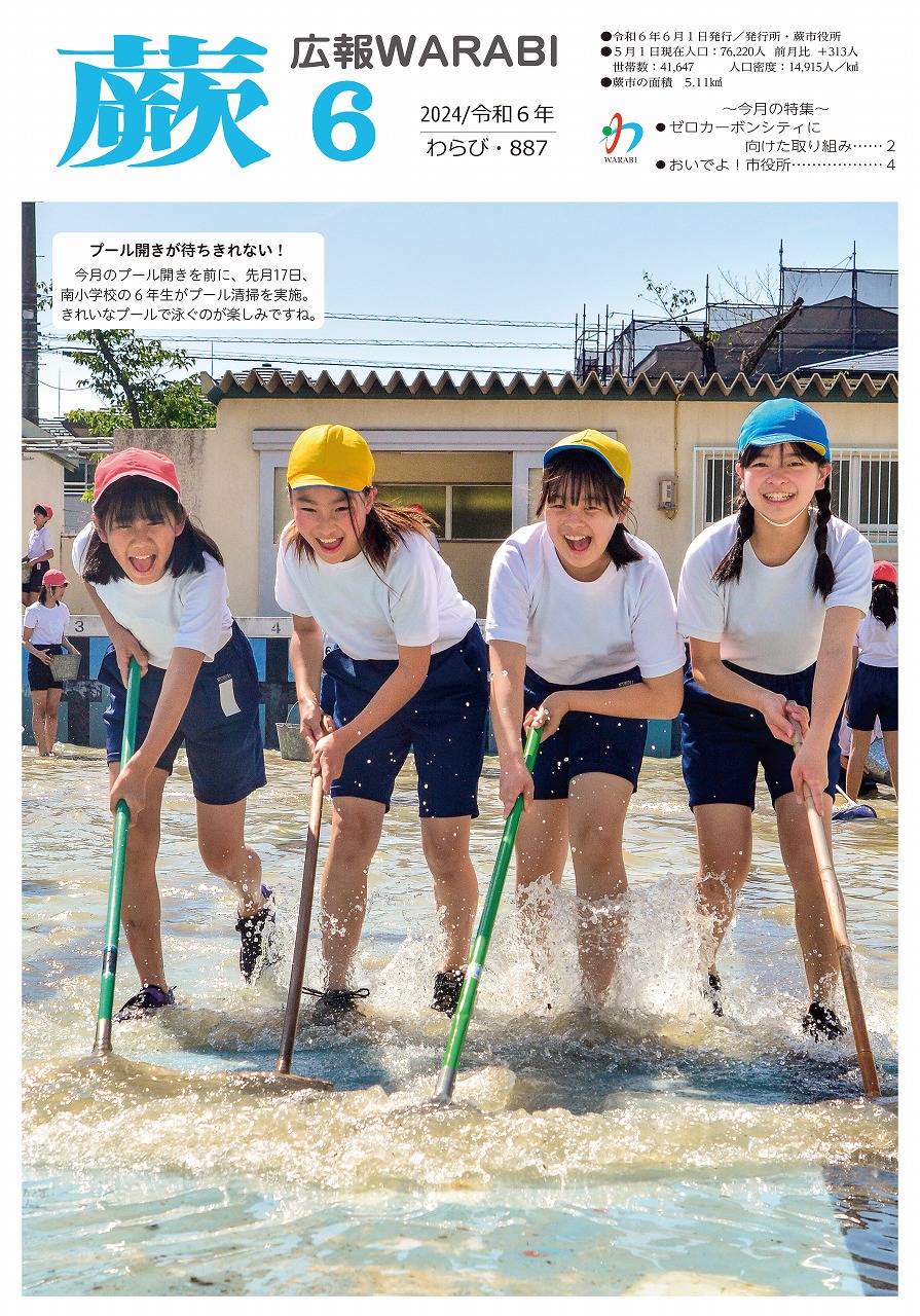 広報蕨 887号（令和6年6月1日発行）1ページ（表紙）