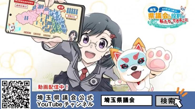 「AIサポーターに聞こう！埼玉県議会の役割と私たちにできること」