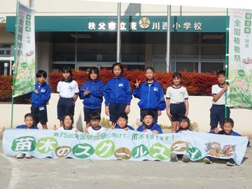 写真：秩父市立荒川西小学校緑の少年団