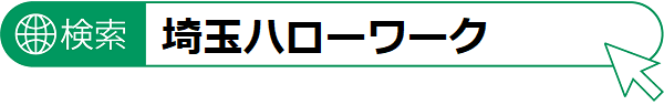 「埼玉県ハローワーク」で検索