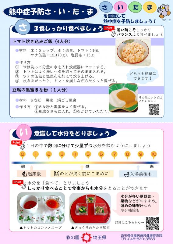 熱中症予防さ・い・た・ま(表)