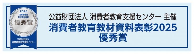 消費者教育支援センターの教材資料表彰受賞2025のページへ