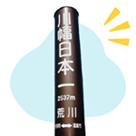 川幅日本一と書かれている支柱