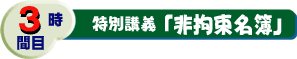 3時間目　特別講義「非拘束名簿」