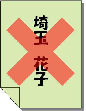 投票用紙交付係にもらった用紙ではない紙に埼玉花子