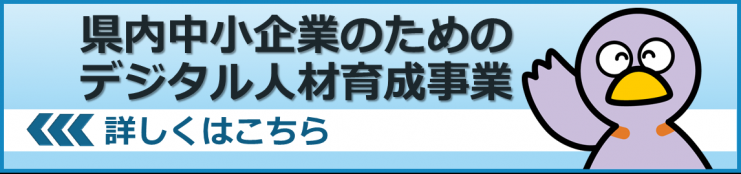 県内中小企業のためのデジタル人材育成事業のバナー