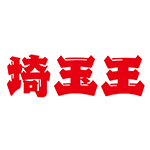 埼玉王