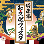 「埼玉県和文化フェスタ」のロゴマーク