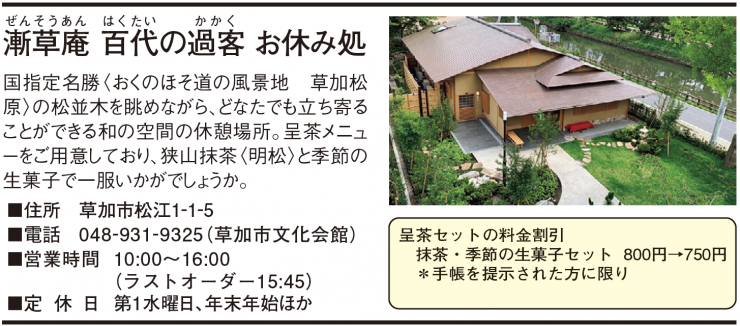 漸草庵 百代の過客 お休み処