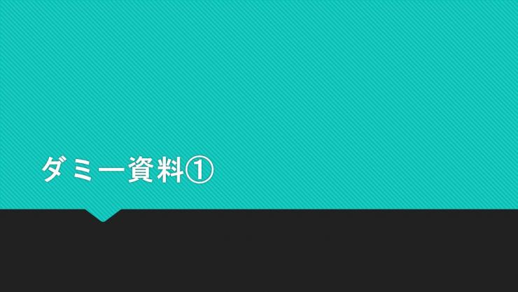 ダミー1