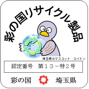 川越市のリサイクル製品認定マーク